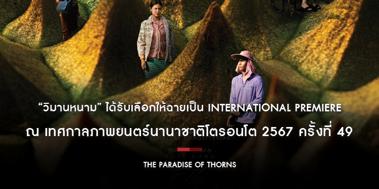 “วิมานหนาม” ภาพยนตร์ที่ได้แรงบันดาลใจจากความไม่เท่าเทียม ได้รับเลือกให้ฉายเป็น International Premiere ณ เทศกาลภาพยนตร์นานาชาติโตรอนโต 2567 ครั้งที่ 49
